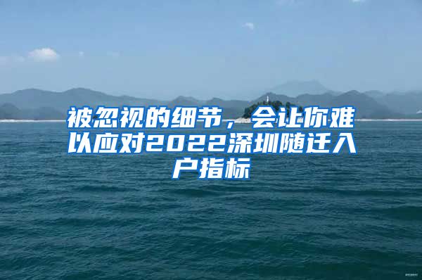 被忽視的細(xì)節(jié)，會(huì)讓你難以應(yīng)對(duì)2022深圳隨遷入戶指標(biāo)