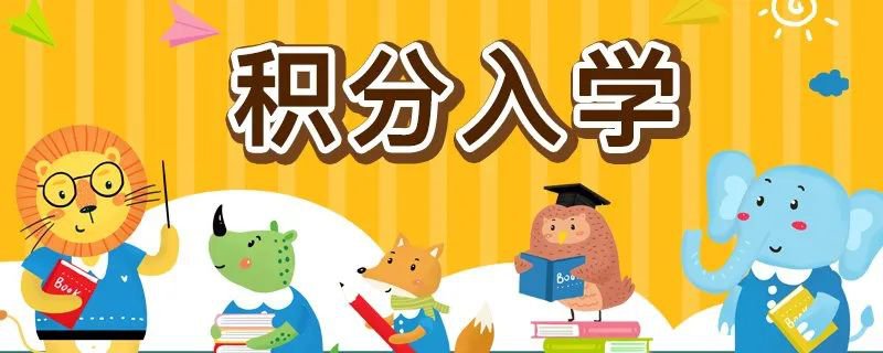 2020年深圳各區(qū)積分入學(xué)政策新變化 共同點 積分表