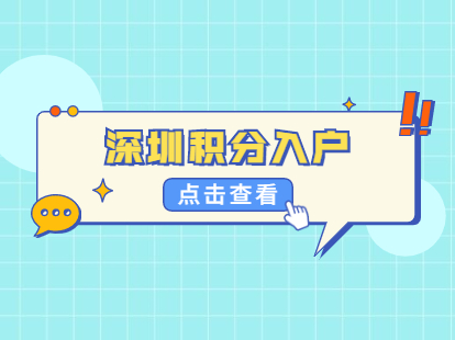 2022年深圳市積分入戶代理費(fèi)用_深圳積分入戶 家在深圳_深圳積分入戶代理