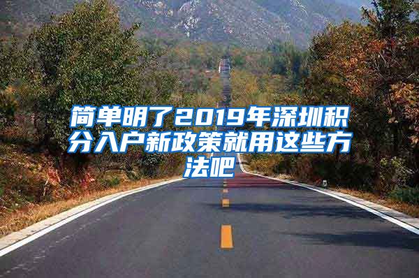 簡單明了2019年深圳積分入戶新政策就用這些方法吧