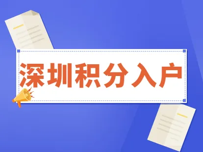 深圳積分入戶新政策需要多少分？