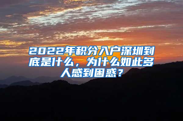 2022年積分入戶深圳到底是什么，為什么如此多人感到困惑？