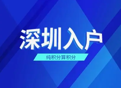 2022年深圳積分入戶社保如何查詢個人賬戶？