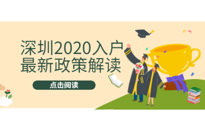 深圳市積分入戶2020新政策解讀