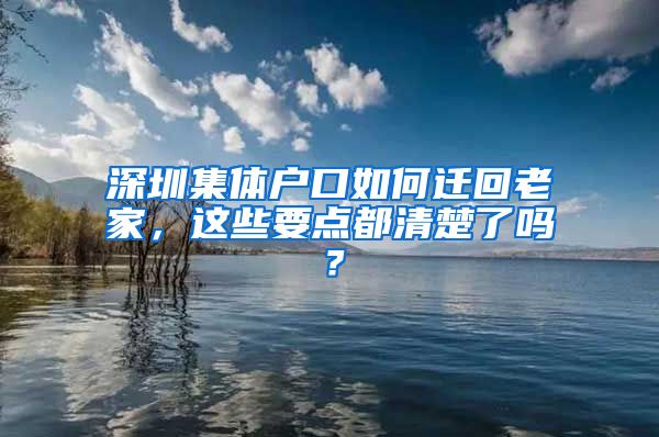 深圳集體戶口如何遷回老家，這些要點(diǎn)都清楚了嗎？