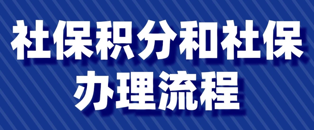 2022年深圳積分入戶社保積分和社保辦理流程