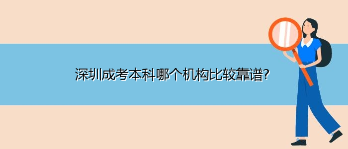 深圳成考本科哪個機(jī)構(gòu)比較靠譜?