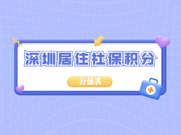 2022年深圳居住社保積分入戶分值表解析