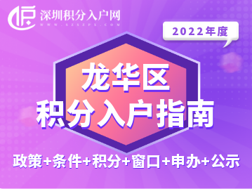 2022年龍華區(qū)積分入戶指南（政策+條件+積分+窗口+申辦+公示）