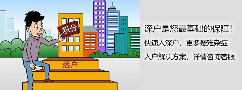 2022年深圳市積分入戶代理費(fèi)用_深圳積分入戶 家在深圳_深圳積分入戶代理