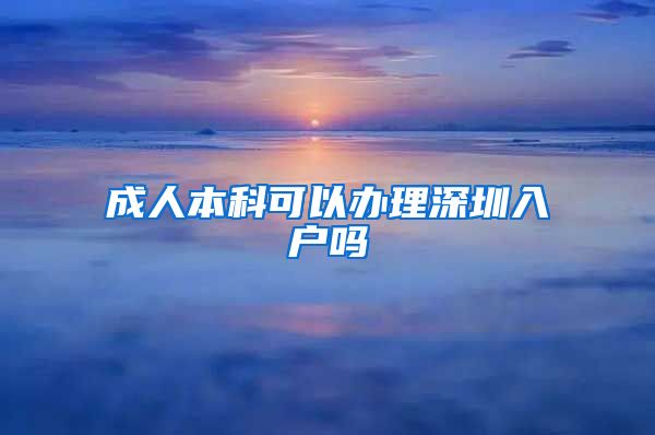 成人本科可以辦理深圳入戶嗎