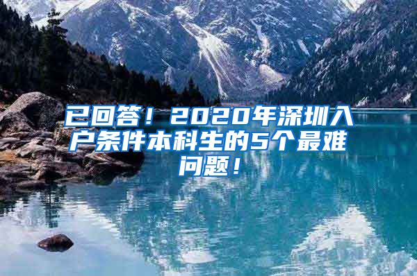 已回答！2020年深圳入戶條件本科生的5個最難問題！