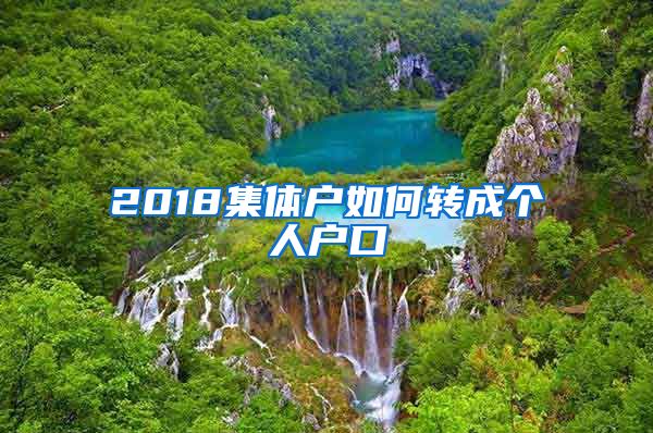 2018集體戶如何轉(zhuǎn)成個(gè)人戶口