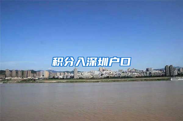 積分入深圳戶口