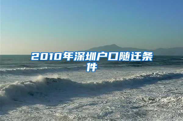 2010年深圳戶口隨遷條件