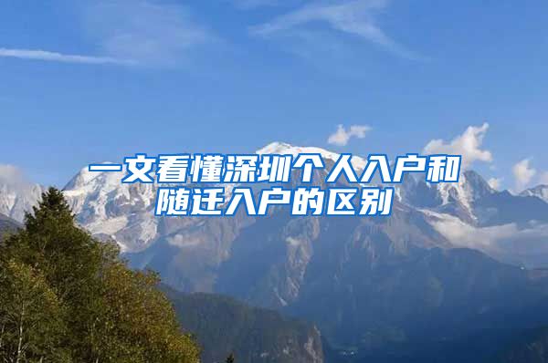 一文看懂深圳個(gè)人入戶和隨遷入戶的區(qū)別