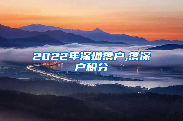 2022年深圳落戶,落深戶積分