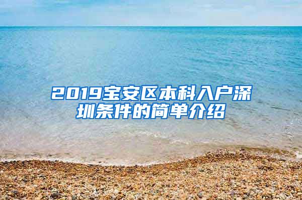 2019寶安區(qū)本科入戶深圳條件的簡單介紹