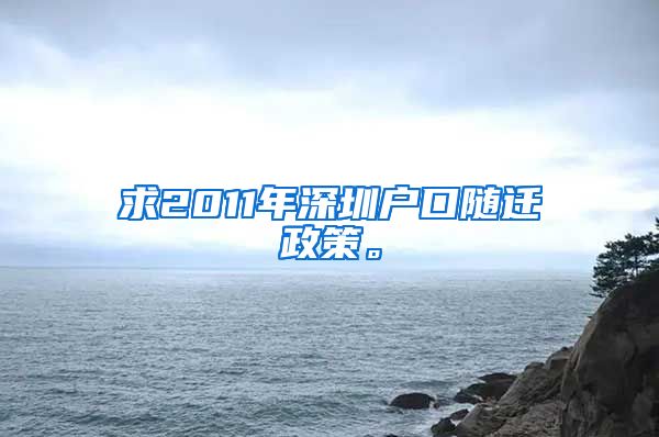 求2011年深圳戶口隨遷政策。