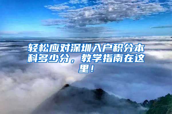 輕松應(yīng)對深圳入戶積分本科多少分，教學(xué)指南在這里！