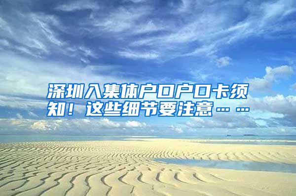 深圳入集體戶口戶口卡須知！這些細(xì)節(jié)要注意……