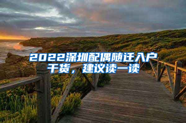 2022深圳配偶隨遷入戶干貨，建議讀一讀