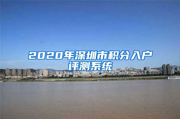 2020年深圳市積分入戶評(píng)測(cè)系統(tǒng)