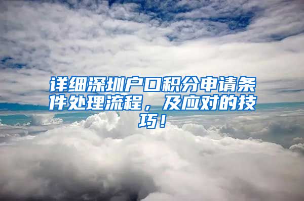 詳細深圳戶口積分申請條件處理流程，及應(yīng)對的技巧！