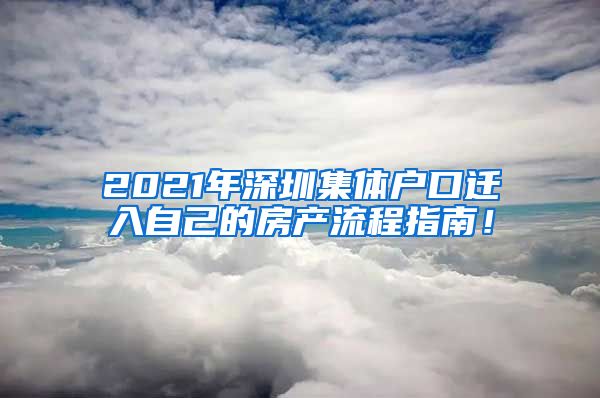 2021年深圳集體戶口遷入自己的房產(chǎn)流程指南！