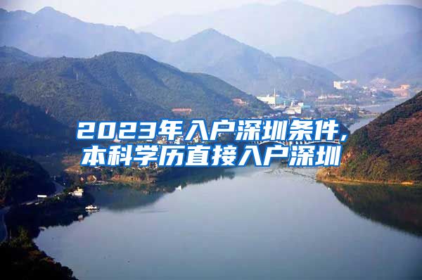 2023年入戶深圳條件,本科學歷直接入戶深圳