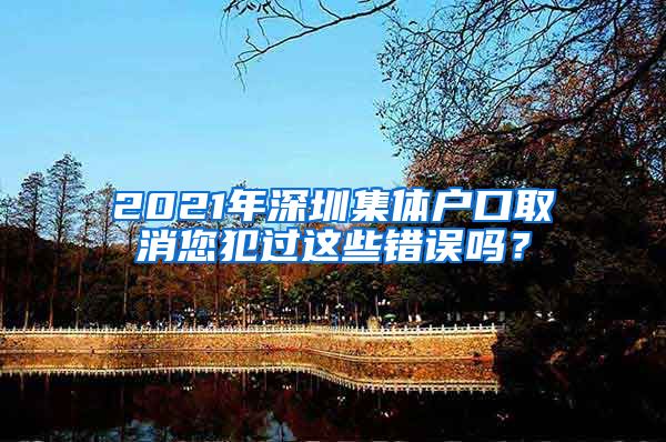 2021年深圳集體戶口取消您犯過這些錯誤嗎？