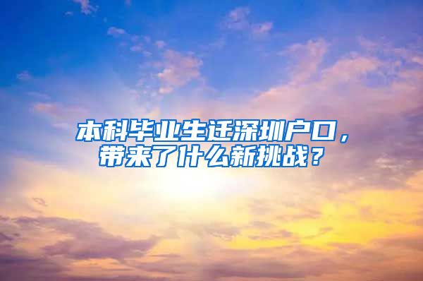 本科畢業(yè)生遷深圳戶口，帶來了什么新挑戰(zhàn)？