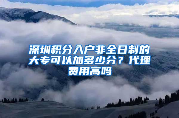 深圳積分入戶非全日制的大?？梢约佣嗌俜?？代理費(fèi)用高嗎