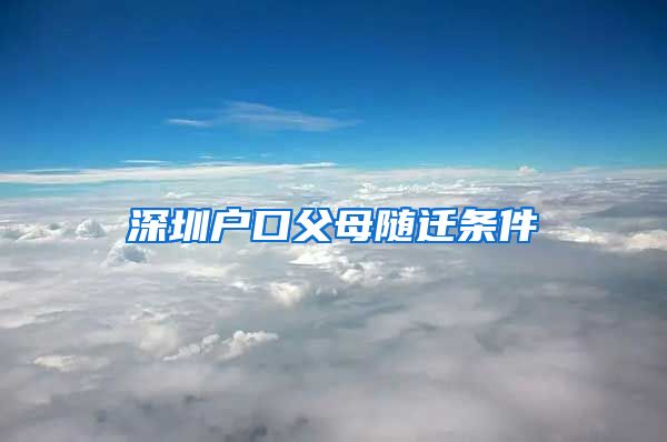 深圳戶口父母隨遷條件