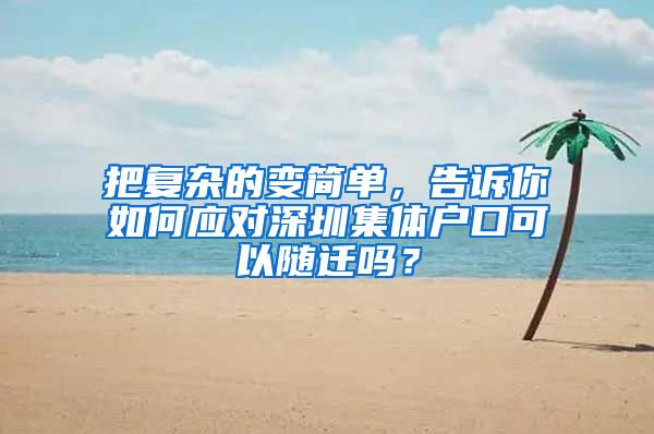 把復(fù)雜的變簡單，告訴你如何應(yīng)對深圳集體戶口可以隨遷嗎？