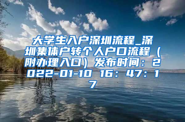 大學(xué)生入戶深圳流程_深圳集體戶轉(zhuǎn)個(gè)人戶口流程（附辦理入口）發(fā)布時(shí)間：2022-01-10 16：47：17