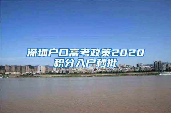 深圳戶口高考政策2020積分入戶秒批