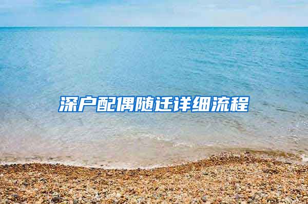 深戶配偶隨遷詳細(xì)流程