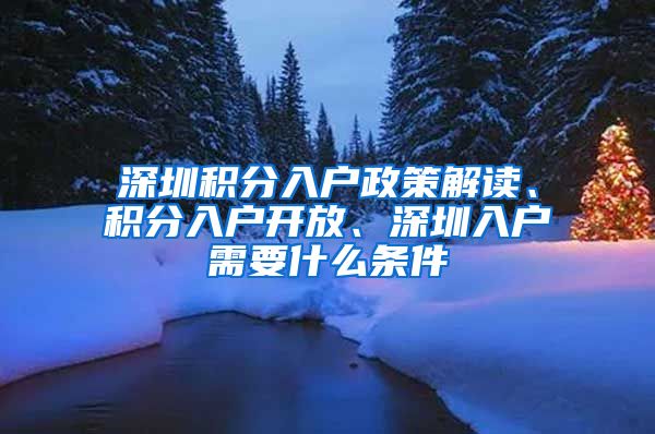 深圳積分入戶政策解讀、積分入戶開放、深圳入戶需要什么條件