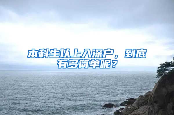 本科生以上入深戶，到底有多簡單呢？