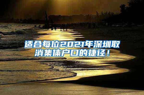 適合每位2021年深圳取消集體戶口的捷徑！