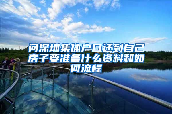 問深圳集體戶口遷到自己房子要準備什么資料和如何流程