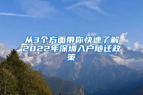 從3個方面帶你快速了解2022年深圳入戶隨遷政策