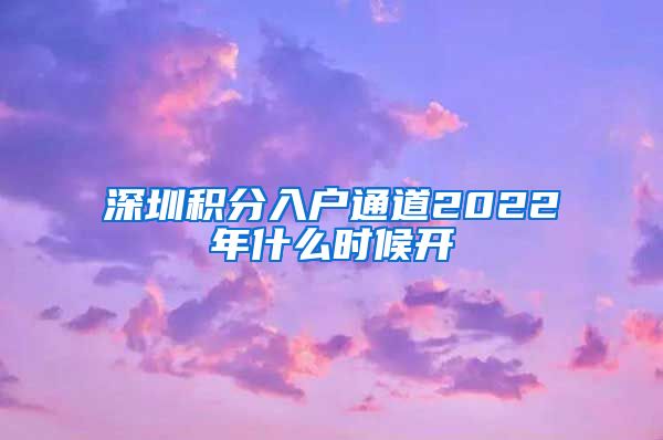 深圳積分入戶通道2022年什么時候開