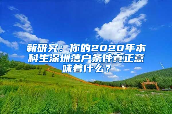 新研究：你的2020年本科生深圳落戶條件真正意味著什么？