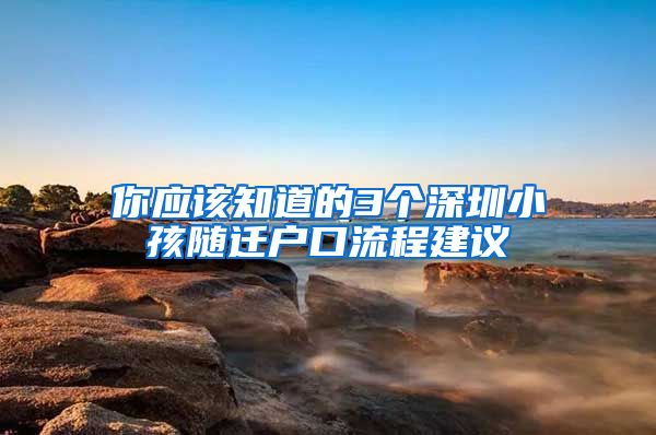 你應(yīng)該知道的3個(gè)深圳小孩隨遷戶口流程建議