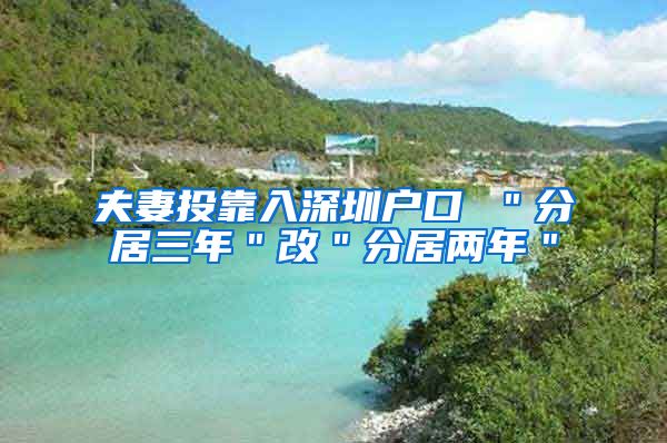 夫妻投靠入深圳戶口 ＂分居三年＂改＂分居兩年＂