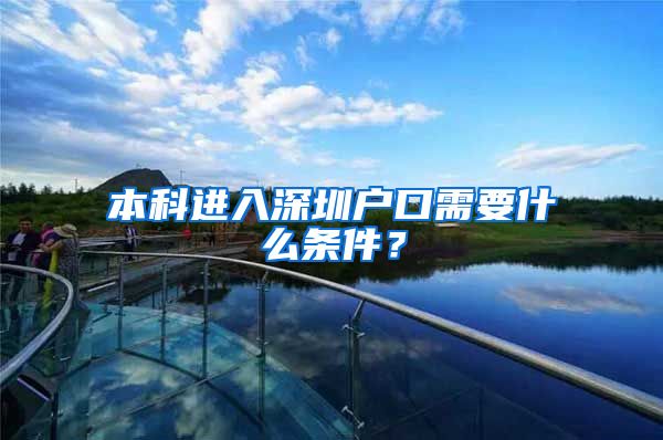 本科進入深圳戶口需要什么條件？