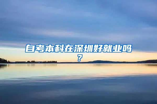 自考本科在深圳好就業(yè)嗎？