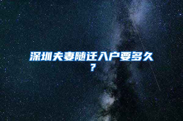 深圳夫妻隨遷入戶要多久？